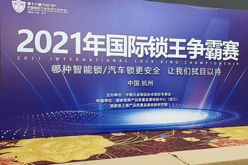 2021國際鎖王爭(zhēng)霸賽