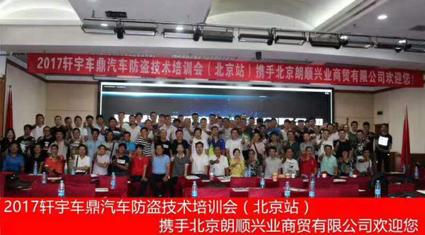 參加2017軒宇車鼎汽車防盜技術(shù)培訓(xùn)會(huì)（北京站）
