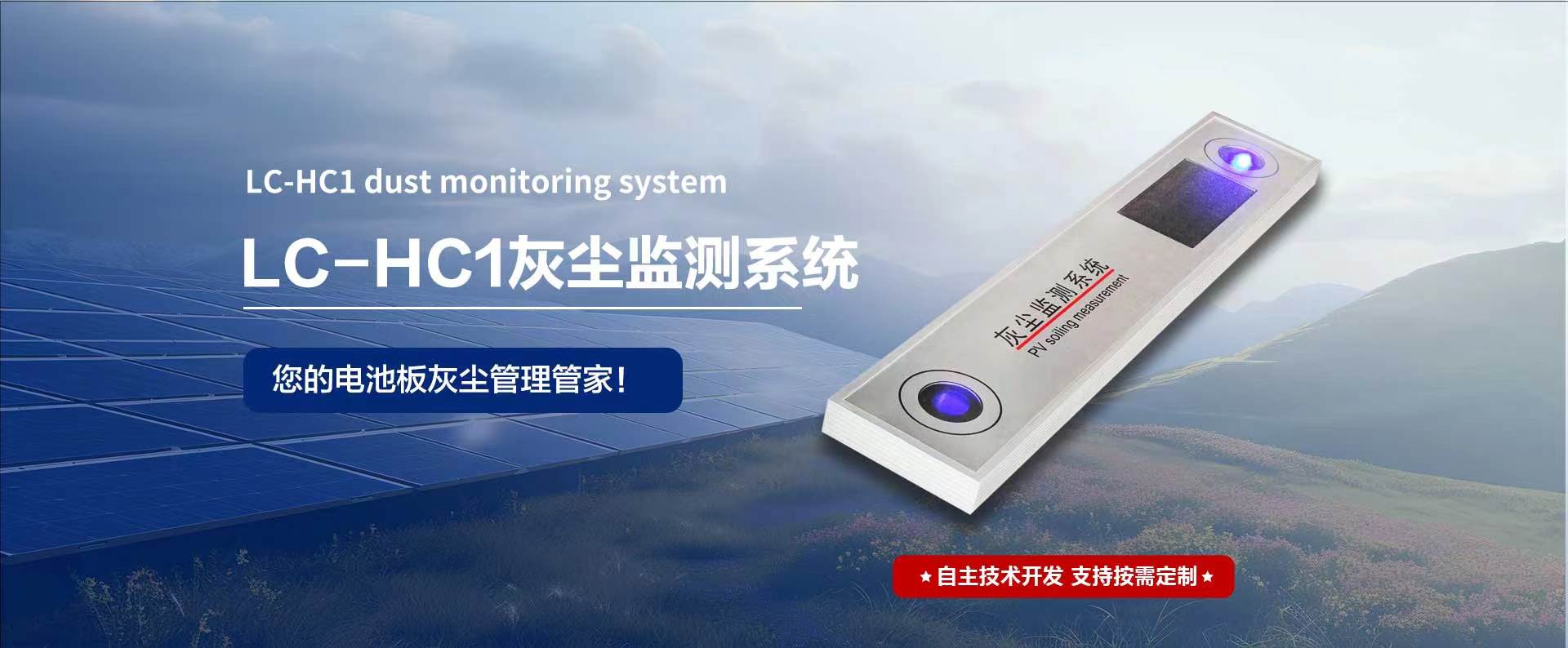 光伏灰塵監(jiān)測(cè)：精準(zhǔn)預(yù)警，守護(hù)清潔能源效率