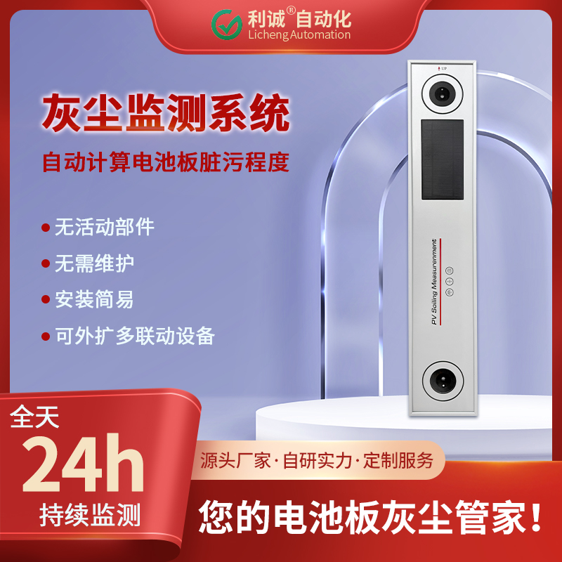 光伏灰塵監(jiān)測選利誠LC-HC1：實時數(shù)據(jù)監(jiān)測，降低灰塵發(fā)電損耗