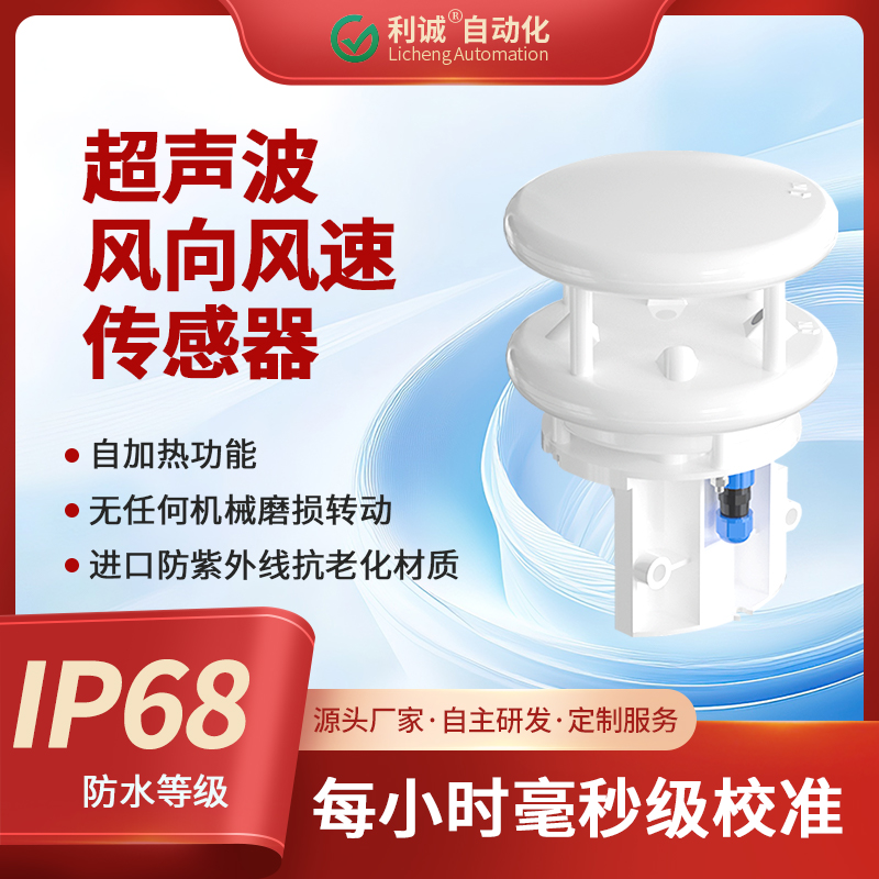 采用超聲波原理，利誠(chéng)傳感器實(shí)現(xiàn)風(fēng)速風(fēng)向的高精度一體化測(cè)量