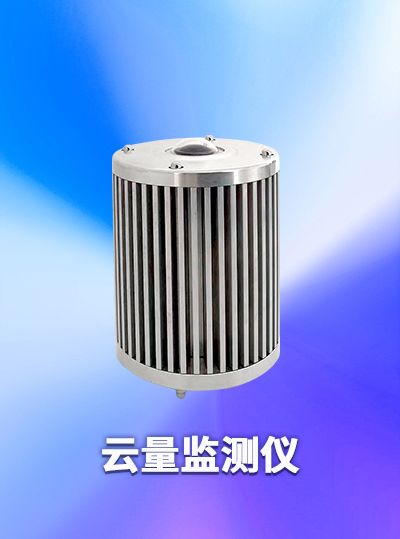 遼寧利誠(chéng)云量監(jiān)測(cè)：精準(zhǔn)捕捉每一縷云跡，賦能氣象與環(huán)境監(jiān)測(cè)新升級(jí)