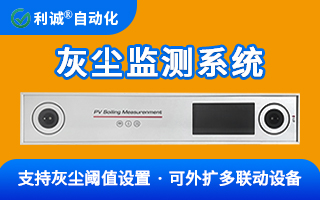 為何高端電站都在裝？一文讀懂光伏灰塵監(jiān)測系統(tǒng)的核心價值