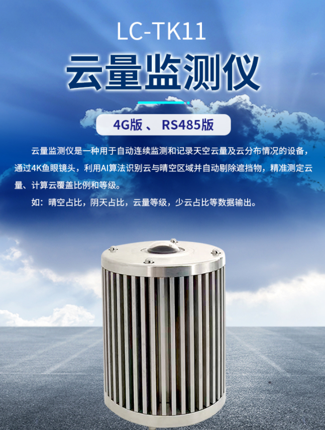 專業(yè)云量監(jiān)測(cè)儀廠家——錦州利誠(chéng)自動(dòng)化