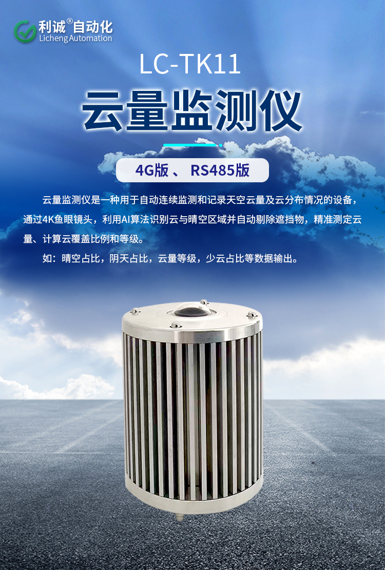 選擇錦州利誠(chéng)自動(dòng)化云量監(jiān)測(cè)儀，讓天氣數(shù)據(jù)“云”籌帷幄