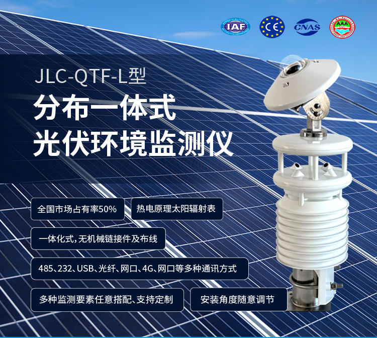 選對光伏環(huán)境監(jiān)測儀，電站壽命更長、收益更穩(wěn)