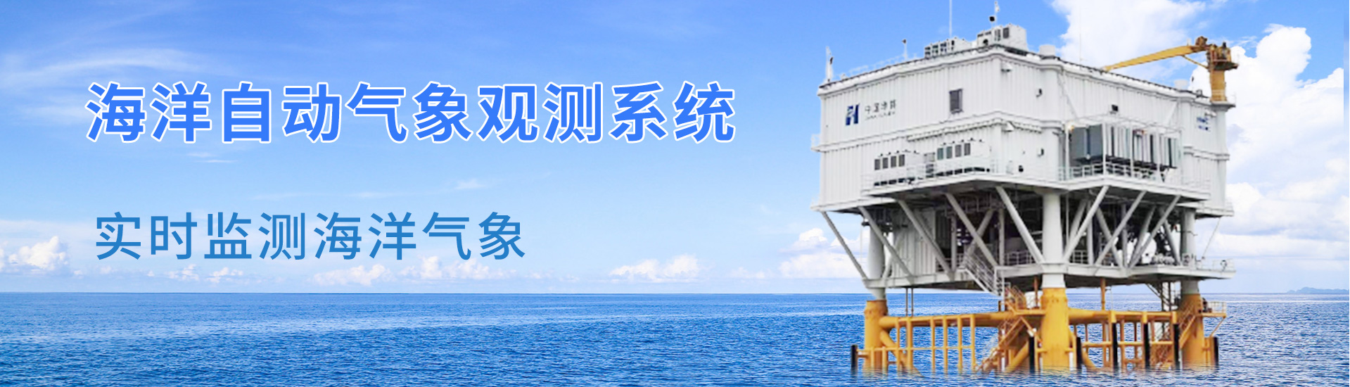 海洋氣象監(jiān)測系統